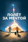  Полет за мечтой 