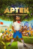  Артек. Большое путешествие 
