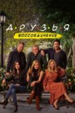  Друзья: Воссоединение 