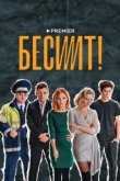  Бесит 