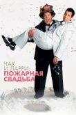  Чак и Ларри: Пожарная свадьба 