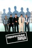  Подозрительные лица 