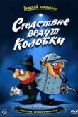  Следствие ведут Колобки 
