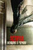  Астрал. Женщина в черном 