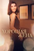  Хорошая жена 