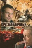  При загадочных обстоятельствах 