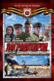  Заградотряд: Соло на минном поле 