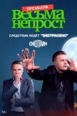  Весьма непрост 