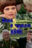 Двое в чужом доме 