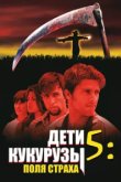  Дети кукурузы 5: Поля страха 