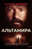  Альтамира 