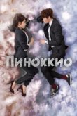  Пиноккио 