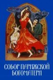  Собор Парижской Богоматери 