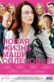  Новая жизнь Маши Соленовой 