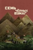  Семь черных бумаг 