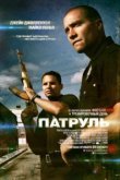  Патруль 