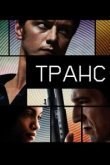  Транс 