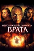  Врата тьмы 