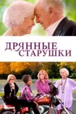  Дрянные старушки 