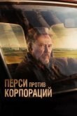  Перси против корпораций 