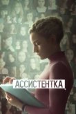  Ассистентка 