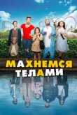  Махнемся телами 