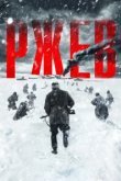  Ржев 