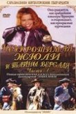  Неукротимая Жюли и тайны Версаля 