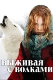  Выживая с волками 