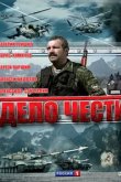  Дело чести 