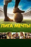  Лига мечты 