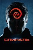  Спираль 