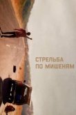  Стрельба по мишеням 