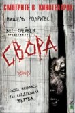  Свора 