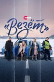  «Везёт» 