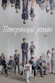  Потерянный роман 
