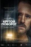 Крутой поворот