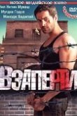  Взаперти 