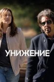  Унижение 