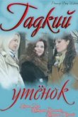  Гадкий утенок 