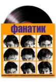  Фанатик 