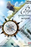  Роза прощальных ветров 