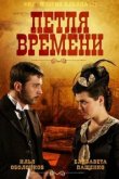  Петля времени 