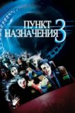  Пункт назначения 3 