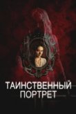  Таинственный портрет 