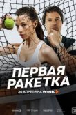  Первая ракетка 