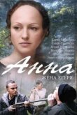  Анна. Жена егеря 