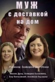  Муж с доставкой на дом 