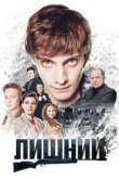 Лишний 