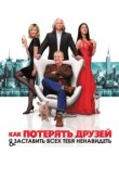  Как потерять друзей и заставить всех тебя ненавидеть 